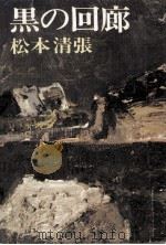 黒の回廊（1976.01 PDF版）
