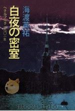 白夜の密室:ペテルブルグ1901年（1977.11 PDF版）