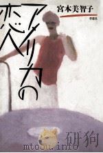 アメリカの恋人 1988.01 PDF电子版封面 宮本美智子著