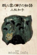 群ら雲の村の物語 1987.03 PDF电子版封面 三枝和子著