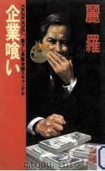 企業喰い（1991.12 PDF版）