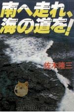 南へ走れ、海の道を!（1986.07 PDF版）