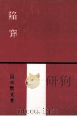 陥穽（1985.09 PDF版）