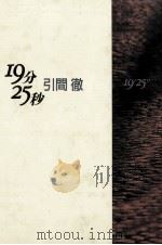 19分25秒（1994.01 PDF版）