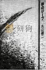 砂のジープ 1978.06 PDF电子版封面 丸山健二著
