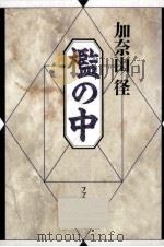 檻の中（1990.05 PDF版）