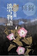 淡雪物語 1988.11 PDF电子版封面 早乙女貢著