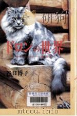 ドロンの世界:猫幻想曲（1995.07 PDF版）
