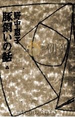 豚飼いの話（1985.11 PDF版）
