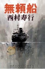無頼船（1981.04 PDF版）