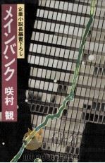 メインバンク:企業小説長編書下ろし（1980.12 PDF版）