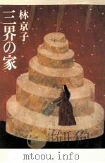 三界の家 1984.11 PDF电子版封面 林京子著