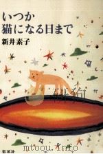 いつか猫になる日まで（1996.03 PDF版）