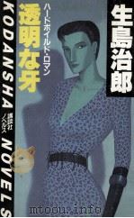 透明な牙（1982.08 PDF版）