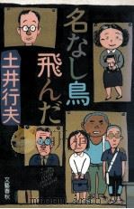 名なし鳥飛んだ（1985.06 PDF版）