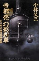 帝都発幻影列車:ある明治高官爆殺事件 長編歴史推理 1988.09 PDF电子版封面 小林久三著