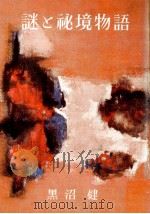 謎と秘境物語（1959.12 PDF版）