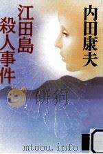 江田島殺人事件（1992.01 PDF版）