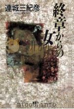 終章からの女（1994.04 PDF版）