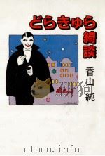 どらきゅら綺談（1989.09 PDF版）