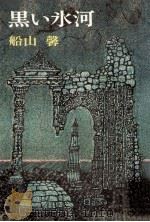 黒い氷河（1977.01 PDF版）