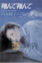 翔んで翔んで（1983.01 PDF版）