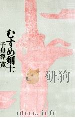 むすめ剣士（1955.12 PDF版）