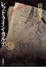 レッドライン·カルテ 1989.01 PDF电子版封面 山崎光夫著