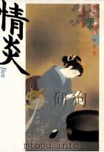 情炎（1992.10 PDF版）