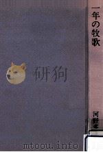 一年の牧歌（1980.03 PDF版）