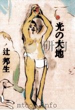 光の大地（1996.07 PDF版）
