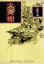 火炎樹（1975.11 PDF版）
