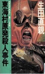 東海村原発殺人事件:長篇ハード·ミステリー（1983.10 PDF版）