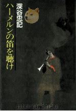 ハーメルンの笛を聴け（1989.05 PDF版）