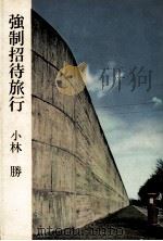 強制招待旅行（1962.05 PDF版）
