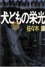 犬どもの栄光（1987.08 PDF版）