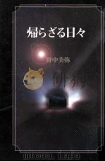帰らざる日々（1997.05 PDF版）