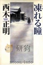 凍(しば)れる瞳（1988.05 PDF版）