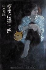 聖夜に猫一匹（1981.02 PDF版）