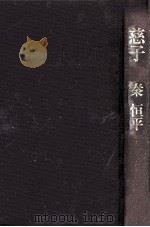 慈子（1976.11 PDF版）