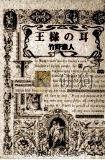 王様の耳（1991.07 PDF版）