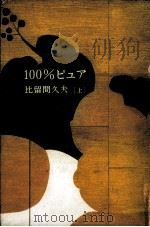 100%ピュア 1 1994.07 PDF电子版封面 比留間久夫著