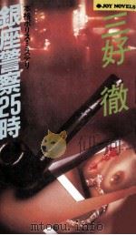 銀座警察25時:本格シティーロマン（1985.01 PDF版）