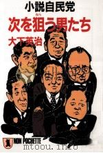 次を狙う男たち:小説自民党（1989.10 PDF版）