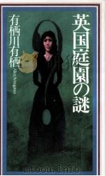 英国庭園の謎（1997.06 PDF版）