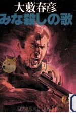 みな殺しの歌（1981.10 PDF版）