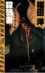 殺戮者:クライムノベル 1984.04 PDF电子版封面 福田洋著