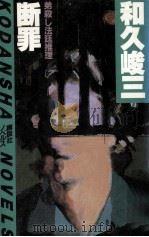 断罪:弟殺し法廷推理 1984.05 PDF电子版封面 和久峻三著