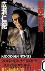 架空増資 1984.09 PDF电子版封面 広瀬仁紀著