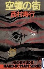 空蝉の街（1985.08 PDF版）